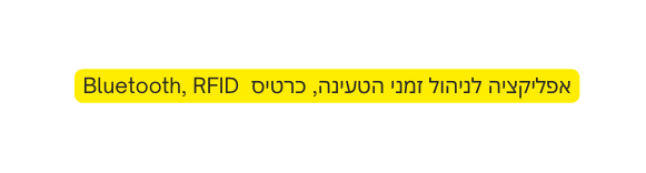 אפליקציה לניהול זמני הטעינה כרטיס Bluetooth RFID