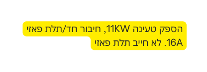 הספק טעינה 11KW חיבור חד תלת פאזי 16A לא חייב תלת פאזי