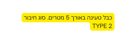 כבל טעינה באורך 5 מטרים סוג חיבור TYPE 2